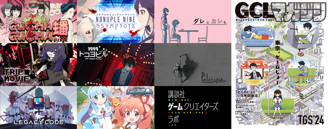 講談社ゲームクリエイターズラボ、「東京ゲームショウ2024」に出展する25作品の続報を公開。ブースでは64pの雑誌も配布！【出展情報第2弾】