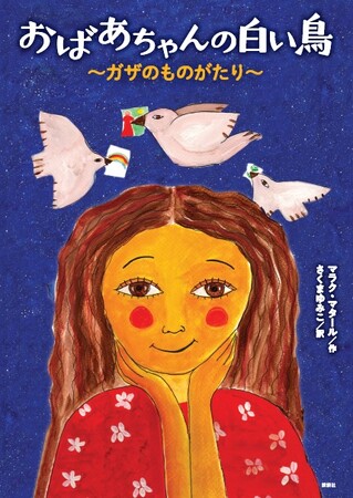 パレスチナ人女性画家がガザの思い出を描いた絵本！　日本語版が9月12日(木)発売