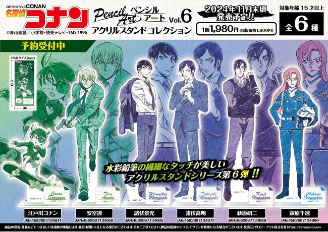【名探偵コナン】水彩鉛筆の繊細なタッチが美しい「ペンシルアート アクリルスタンド」Vol.6のご予約受付を開始!!