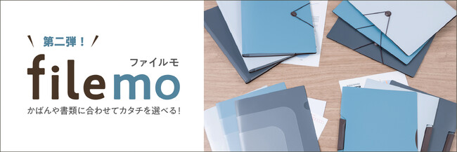 書類の形状に合わせてカタチを選べる ポータブル・ファイルシリーズ「filemo」第2弾を新発売
