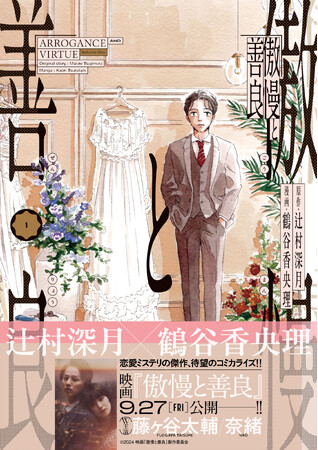 【辻村深月さん・鶴谷香央理さん特別対談収録】映画化も話題の超ベストセラー『傲慢と善良』がコミカライズ！第１巻が9月13日発売