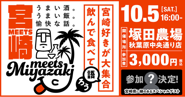 【参加者募集 】宮崎県主催交流イベント in 塚田農場