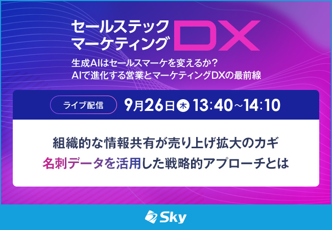 「セールステック・マーケティングDX 2024 秋」に協賛します