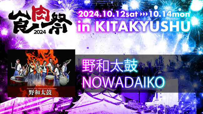福岡で結成された和太鼓エンターテインメント集団「野和太鼓」が「食肉祭 2024 The 和牛ランド」とのコラボが決定！