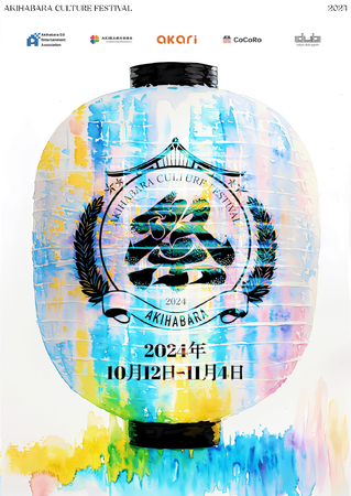 アキバカルチャーの祭典！『AKIHABARA文化祭 2024』が2024年10月12日より開催！