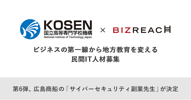 高専機構×ビズリーチ 「副業先生」公募第6弾、広島商船が「サイバーセキュリティ副業先生」など4名を採用