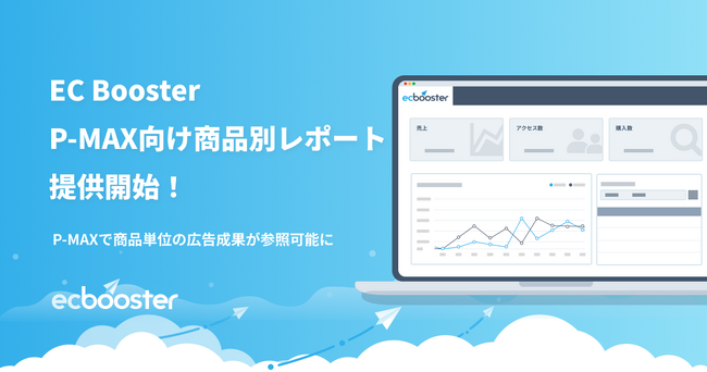 広告運用自動化ツール「EC Booster」、P-MAX向け商品別レポートの提供を開始しました。