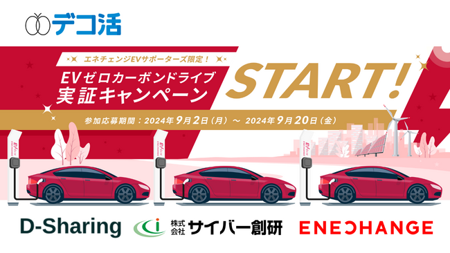 ENECHANGE、環境省「デコ活」事業において、EVの充電に再エネを同時同量で供給する社会実験を開始