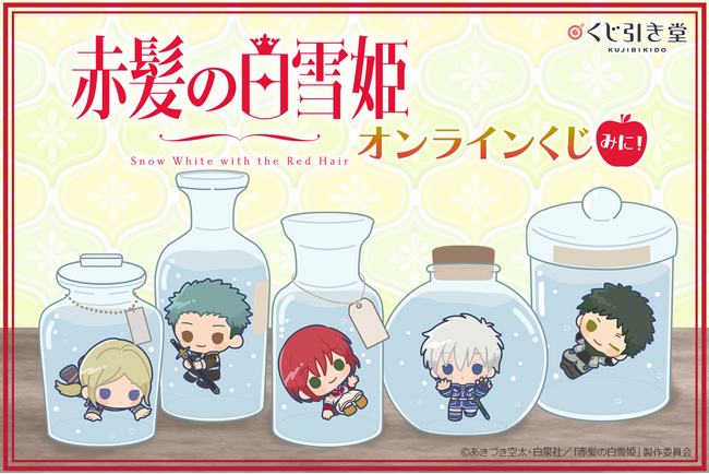 くじ引き堂に『「赤髪の白雪姫」オンラインくじ みに』が登場！