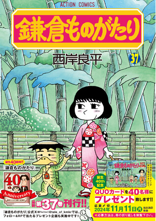 【『鎌倉ものがたり』誕生40周年】3年ぶりの最新37巻は9月12日発売!! 記念のオリジナルQUOカードプレゼントも実施!!