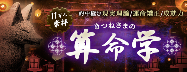 算命学｜11万人崇拝【的中極む現実理論/運命矯正/成就力】きつねさまの算命学が「本格占い｜みのり」で提供開始