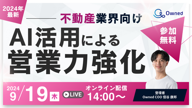 【AI×営業】不動産業界向けAI活用による営業力強化方法解説セミナー／9月19日(木)14時～開催