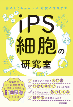 【4刷重版】『iPS細胞の研究室』生物学の基礎知識から最先端の研究、研究者の素顔まで！中学生からわかるイラスト満載の入門書。