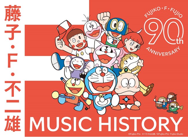 藤子・F・不二雄生誕90周年記念、大全集CD-BOXの収録内容が決定!