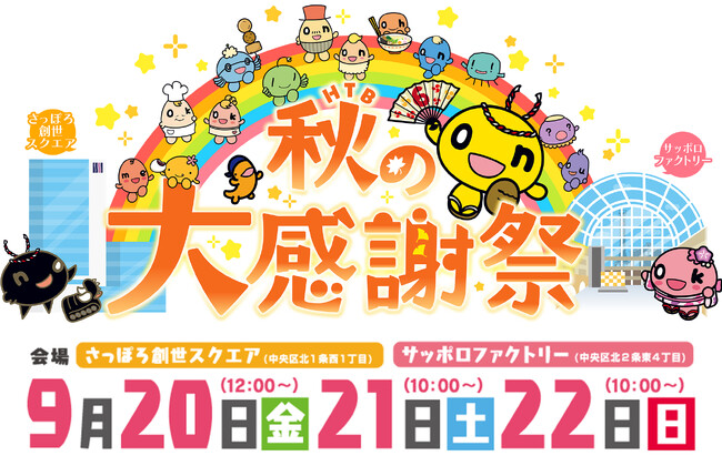 「HTB秋の大感謝祭」いよいよ来週!開催迫る!
