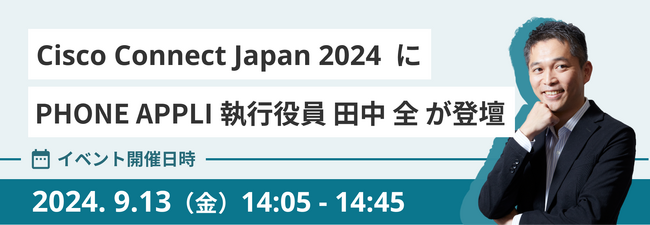 「Cisco Connect Japan 2024」にPHONE APPLI執行役員 田中 全が登壇