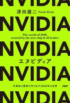 『エヌビディア 半導体の覇者が作り出す2040年の世界』書影 『エヌビディア 半導体の覇者が作り出す2040年の世界』書影