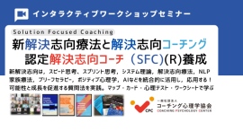 ★スピード思考と解決思考を習得する「解決志向療法と解決志向コーチング基本講座2024開催」10月19-20日(土日)(2日間) ★スピード思考と解決思考を習得する「解決志向療法と解決志向コーチング基本講座2024開催」10月19-20日(土日)(2日間)