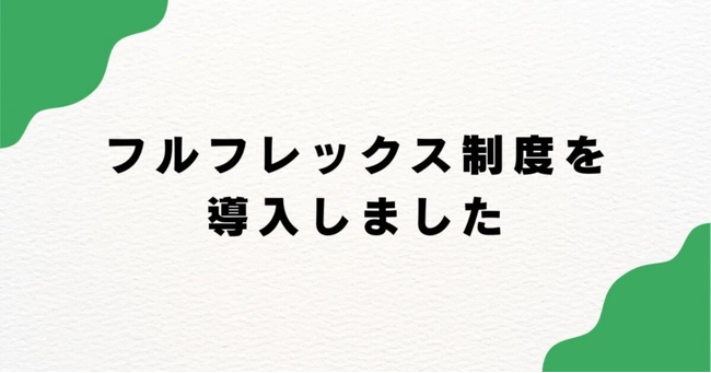 100万人に輝ける場を提供するmeher(ミーハー)は、フルフレックス制度を導入しました