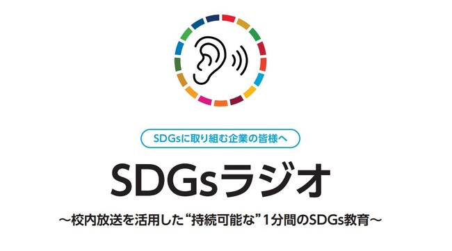 【SDGsラジオ】楽しみながら学べる授業案が完成しました!