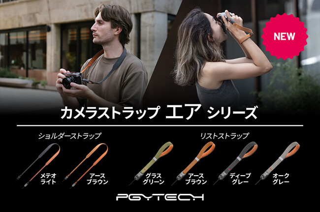 PGYTECHの人気ストラップシリーズからレトロスタイルの「カメラショルダーストラップ エア」と、「カメラリストストラップ エア」が9月12日（木）に発売