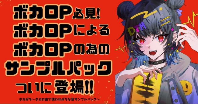 ボカロ P によるボカロ P の為のサンプルパック製品を展開する「ボカがち official」の取扱いを開始!