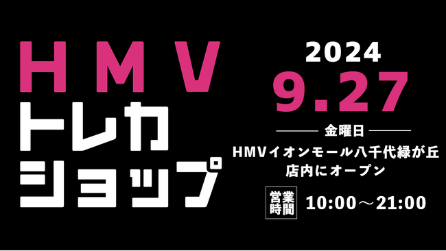 【HMV】トレーディングカード専門ショップ「HMVトレカショップ」千葉・HMVイオンモール八千代緑が丘店内に2024年9月27(金)新規オープン！