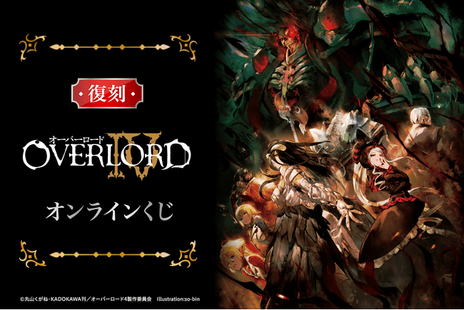 アニメ「オーバーロード」シリーズ初となる完全新作劇場版の公開を記念して「オーバーロードIV オンラインくじ」がくじ引き堂に復刻登場！
