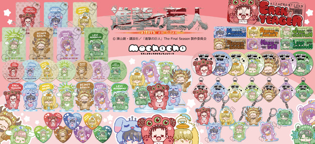 シンクイノベーション(株)よりTVアニメ『進撃の巨人 The Final Season』の新商品が受注開始！