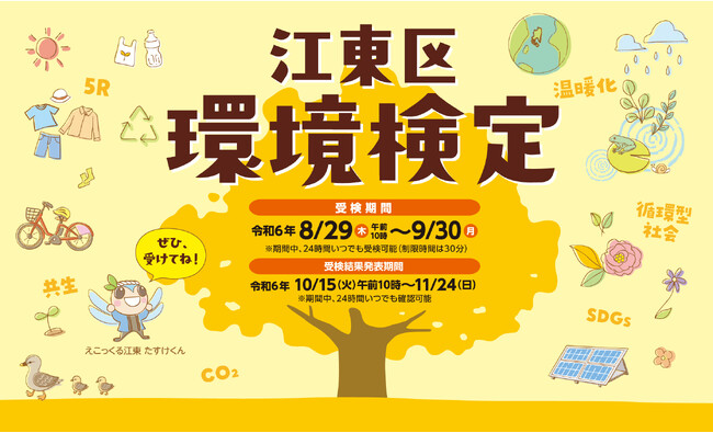 環境について楽しみながら学ぶ「江東区環境検定」実施中!(9/30まで)受検料無料! どなたでも受検可能!