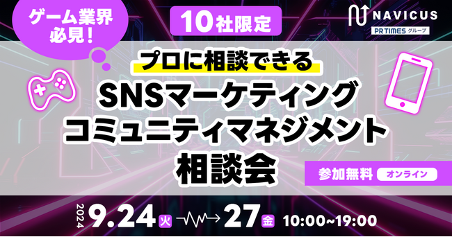 【9/24(火)～9/27(金)開催】10社限定・ゲーム業界ファンコミュニティマネジメントの無料相談会を実施！