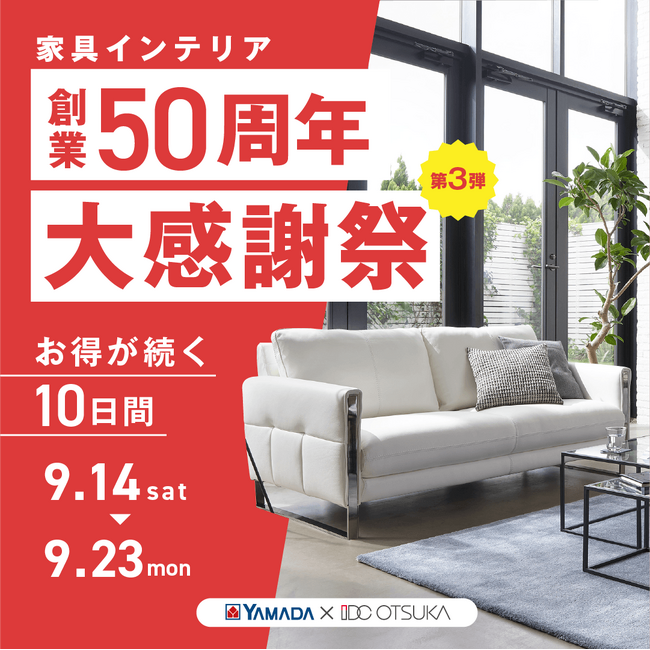YAMADA × IDC OTSUKA「創業50 周年記念 家具インテリア 大感謝祭 第３弾」開催！