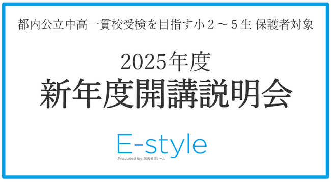 【栄光】都内公立中高一貫校を目指す小学2～5年生の保護者対象「2025年度開講説明会」を10月・11月に開催