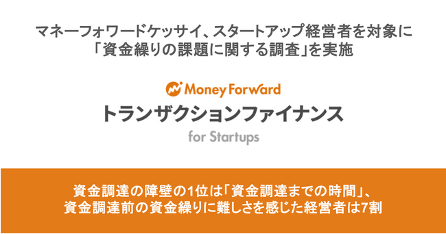 マネーフォワードケッサイ、スタートアップ経営者を対象に「資金繰りの課題に関する調査」を実施