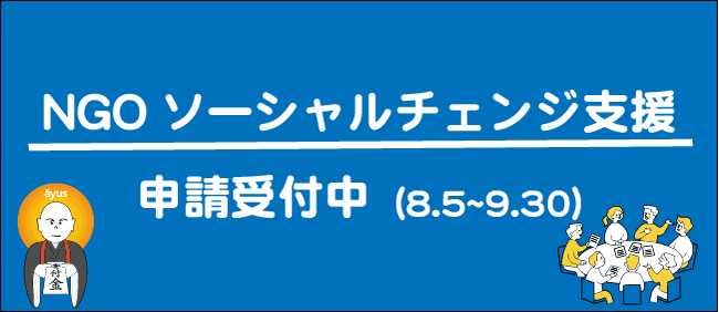 【9/30締切】NGOソーシャルチェンジ支援　2025年度の対象事業を募集中