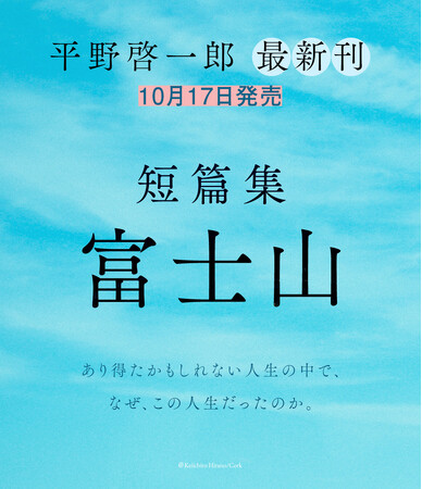 『マチネの終わりに』『ある男』『本心』の平野啓一郎、10年ぶりの短篇集『富士山』10月17日（木）発売決定！