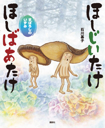 きのこのおじいさんとおばあさんが大活躍！　大人気シリーズ絵本の最新刊『ほしじいたけ　ほしばあたけ　まぼろしのいずみ』が発売！