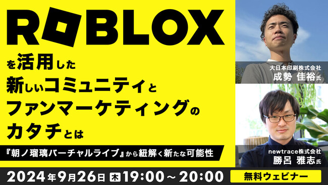 newtrace株式会社は「Roblox」を活用した新しいコミュニティとファンマーケティングを解説するウェビナーに登壇します。