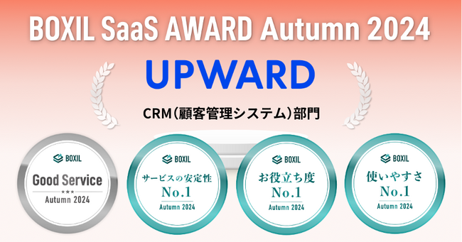 UPWARD、「BOXIL SaaS AWARD Autumn 2024」CRM(顧客管理システム)部門で「Good Service」に選出