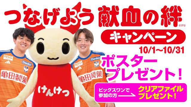 10月「つなげよう献血の絆キャンペーン」実施のお知らせ【シャレン！で献血】