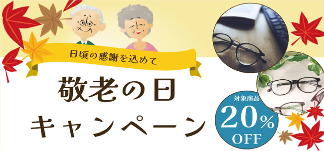 敬老の日フェア！対象の老眼鏡が20％OFF！