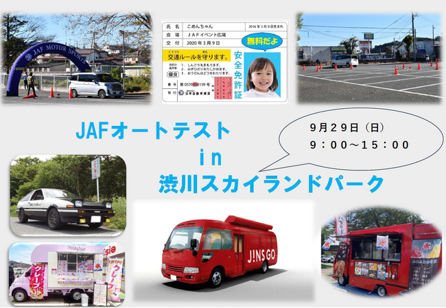 【JAF群馬】JAFオートテストin渋川スカイランドパークの開催に協力します