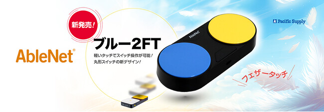 スイッチ操作でスマホ、タブレット、パソコン等を操作できるデバイス入力支援機器、「ブルー２FT」がパシフィックサプライ株式会社より新発売！