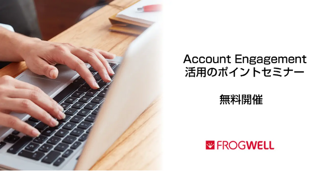 【無料オンライン】初級者向けAccount Engagement（旧Pardot）活用セミナーを2024/9/17(火)、10/3(木)に開催【フロッグウェル株式会社】