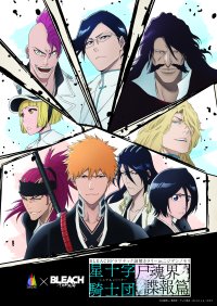 兵庫県立淡路島公園アニメパーク「ニジゲンノモリ」『BLEACH 千年血戦篇』×ニジゲンノモリ コラボイベント 2024年9月14日(土)~2025年2月11日(火)開催 限定オリジナルコラボグッズ&フード情報が解禁!