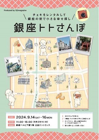 9月14日（土）～9月16日（月・祝）銀座ベルビア館　　　　　　「チェキをレンタルして銀座の街で小さな幸せ探し　銀座トトさんぽ」開催！