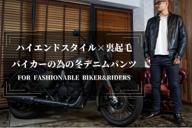 【ライダースファッションブランドDark】バイカーの為のハイエンド×裏起毛な冬デニムパンツ - 9月12日から30日までクラウドファンディングにて割引先行受注開始