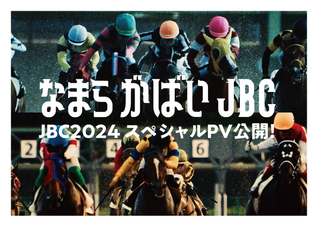 JBC 24年の歴史で初めて！ついに九州上陸！北海道と佐賀で同時開催！JBC2024スペシャルPV公開！