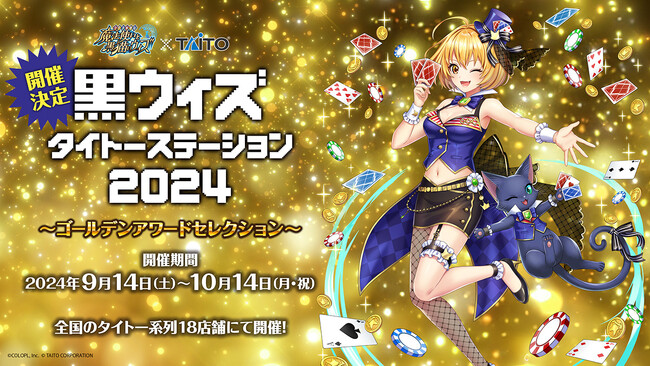 クイズRPG 魔法使いと黒猫のウィズ』×『タイトー』コラボレーション第6弾！