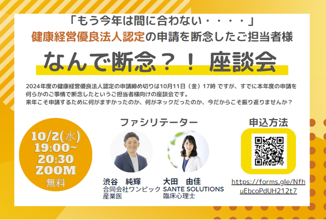 【緊急開催】健康経営認定申請に間に合わなかった企業の悩みを解決！2025年度に認定取得を目指すための座談会！